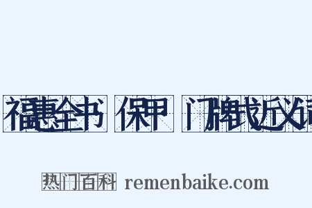 福惠全书·保甲·门牌式近义词是什么意思的图片